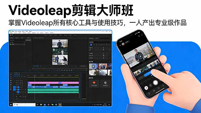 Videoleap剪辑大师班：掌握Videoleap所有核心工具与使用技巧，一人产出专业级作品-小鹏项目网