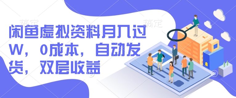闲鱼虚拟资料月入过W，0成本，自动发货，双层收益-小鹏项目网