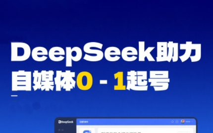 DeepSeek赋能自媒体，从AI工具实操到变现-小鹏项目网