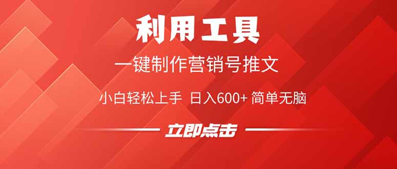 利用工具一键制作营销号推文，小白轻松上手 日入600+ 简单无脑-小鹏项目网