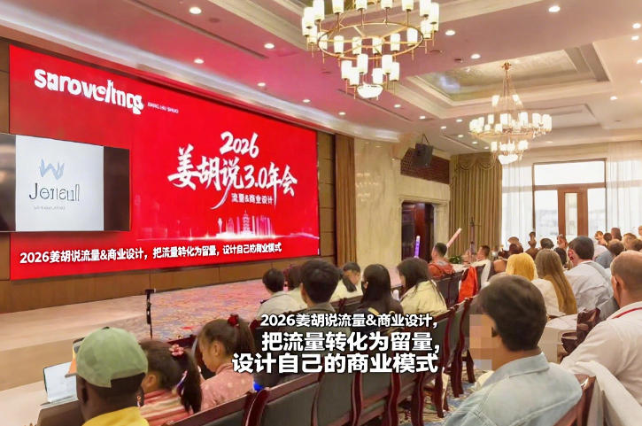 2026姜胡说流量&商业设计，把流量转化为留量，设计自己的商业模式-小鹏项目网