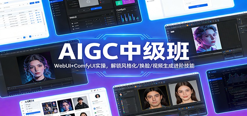 AIGC中级班：WebUI+ComfyUI实操，解锁风格化/换脸/视频生成进阶技能-小鹏项目网