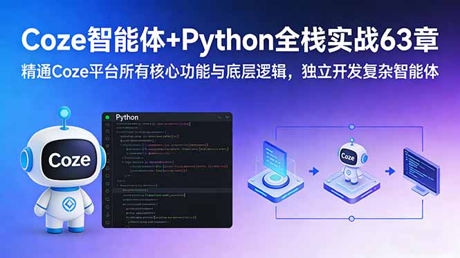 Coze智能体+Python全栈实战63章：精通Coze平台所有核心功能与底层逻辑，独立开发复杂智能体-小鹏项目网