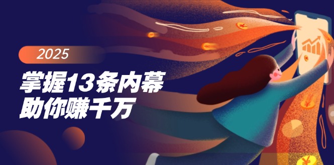 掌握13条内幕助你赚千万，把握财富密码，特别是最后四条-小鹏项目网