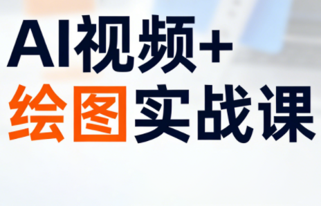 姜学长·AI视频+绘图的实战课-小鹏项目网