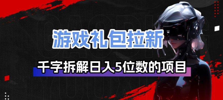 游戏礼包拉新_千字拆解日入5位数的项目逻辑-小鹏项目网