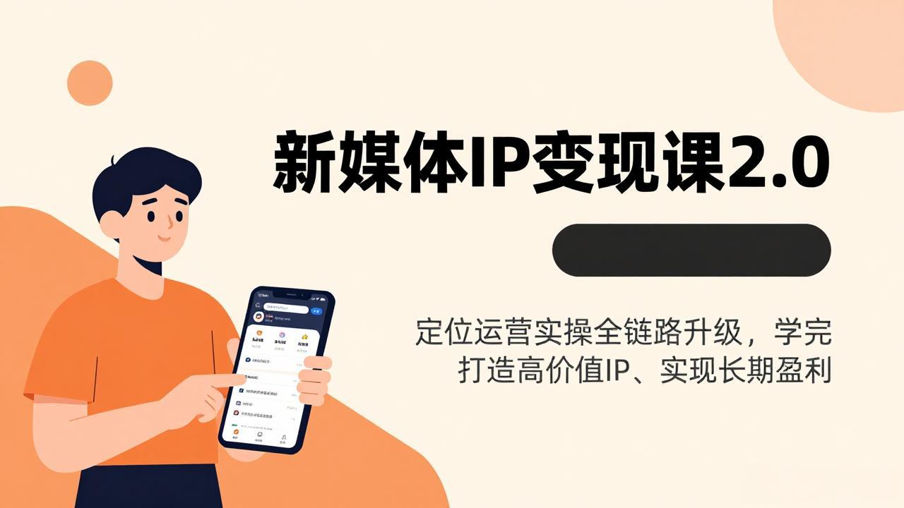 新媒体IP变现课2.0，定位运营实操全链路升级，学完打造高价值IP、实现长期盈利-小鹏项目网