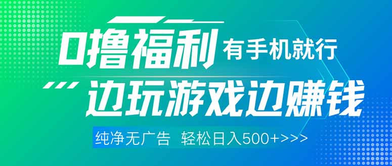 最新0撸福利 有手机就行随时随地做 纯净无广告 边玩游戏边赚 轻松日入500+-小鹏项目网