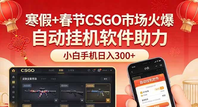 寒假+春节CSGO市场火爆，配合游戏自动挂机软件，小白只用一台手机也可日入300+-小鹏项目网