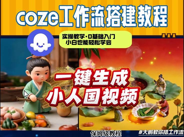 Coze工作流AI一键生成爆款“小人国”视频，0基础0剪辑，1分钟一键生成视频！全自动剪辑，解放双手，效率暴增-小鹏项目网