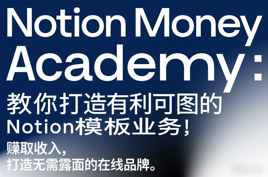 Notion Money Academy：教你打造有利可图的Notion模板业务，賺取收入，打造无需露面的在线品牌-小鹏项目网
