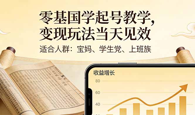 零基国学起号教学，变现玩法当天见效，适合人群:宝妈、学生党、上班族-小鹏项目网