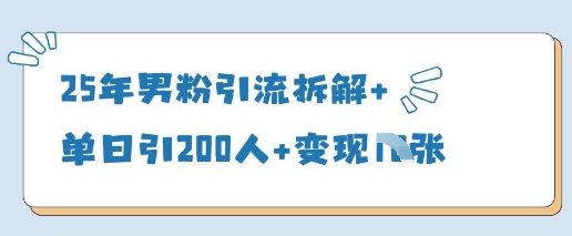 25年男粉引流拆解+单日引200人+变现多张-小鹏项目网
