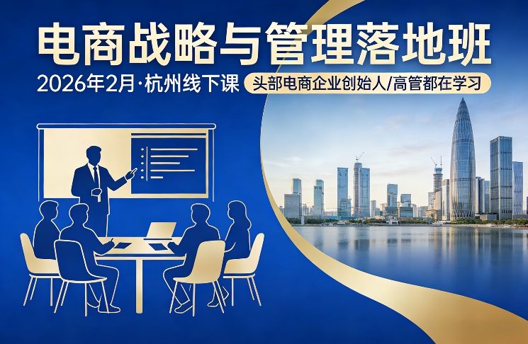 电商战略与管理落地班2026年2月份杭州线下课，头部电商企业创始人高管都在学习-小鹏项目网