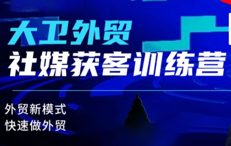 大卫老师·外贸社媒获客独家训练营(更新2月)-小鹏项目网