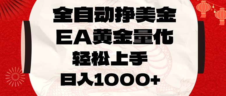 全自动挣美金，EA黄金量化，小白轻松入手，日入1000+-小鹏项目网