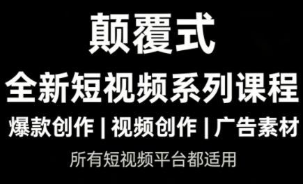 风清扬·颠覆式全新短视频实操课程-小鹏项目网