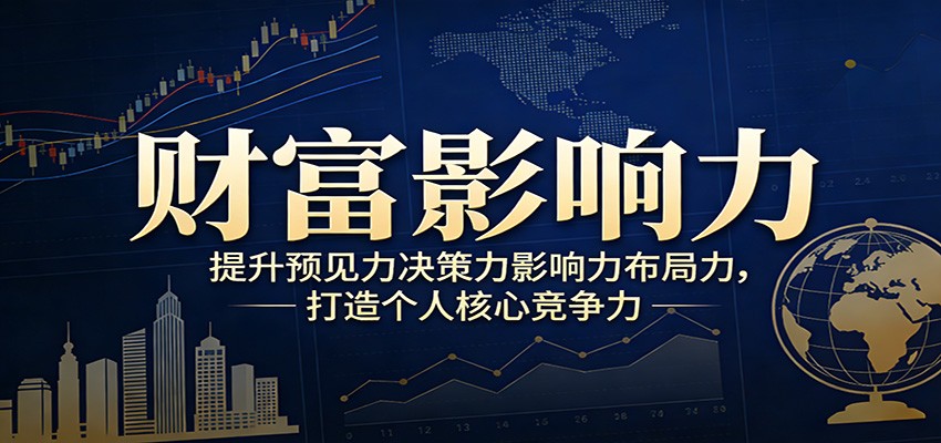 财富影响力提升，构建顶层布局思维，实现人生与事业双向升级-小鹏项目网