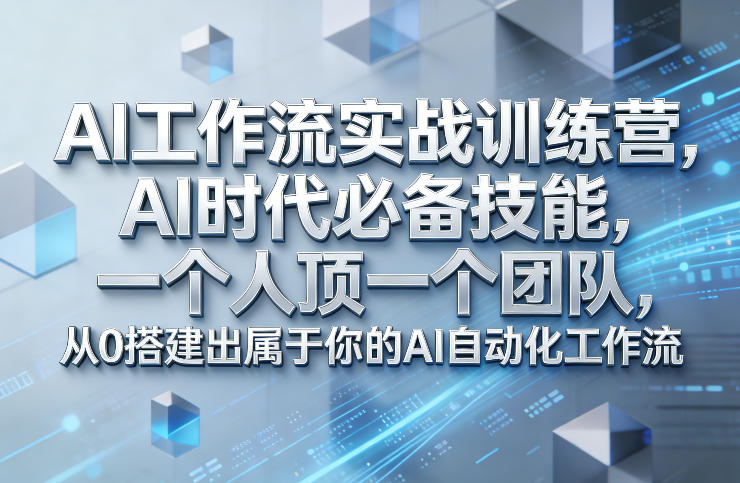 Ai工作流实战训练营，AI时代必备技能，一个人顶一个团队，从0搭建出属于你的AI自动化工作流-小鹏项目网