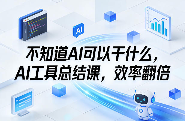 不知道AI可以干什么，AI工具总结课，效率翻倍-小鹏项目网