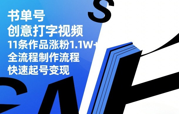 书单号创意打字视频，11条作品涨粉1.1W+，全流程制作流程，快速起号变现-小鹏项目网