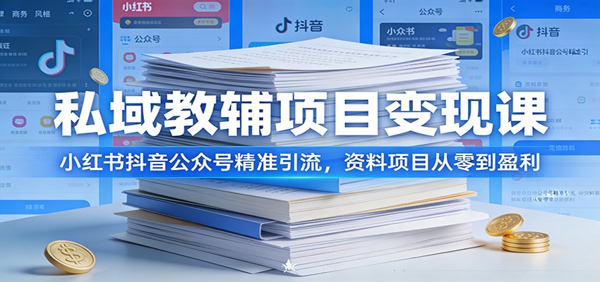 私域教辅项目变现课：小红书抖音公众号精准引流，资料项目从零到盈利-小鹏项目网