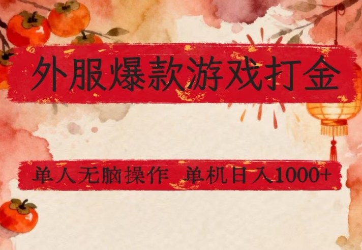 外服爆款游戏打金思路，单人即可无脑操作，收益看得见，单机每天稳定1k+【揭秘】-小鹏项目网