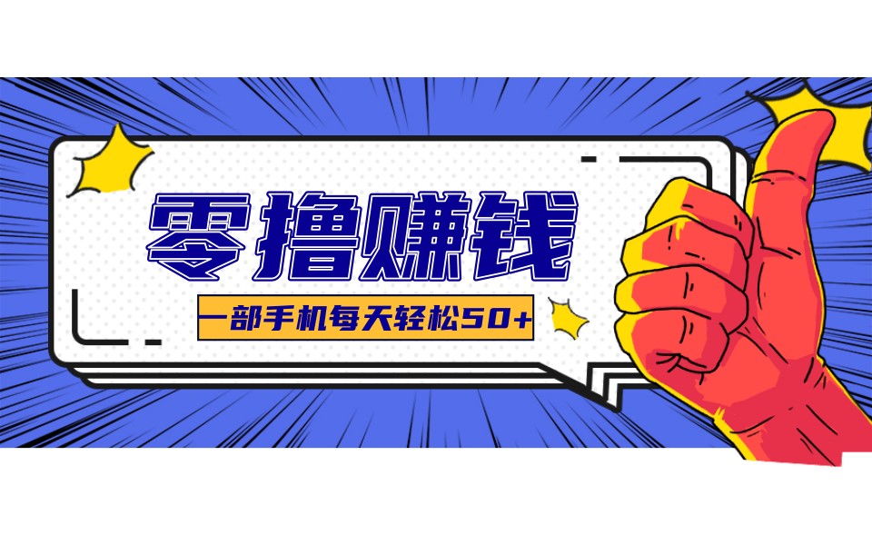某团零成本福利，简单三步每天多赚18元！实测一月轻松赚3000+-小鹏项目网
