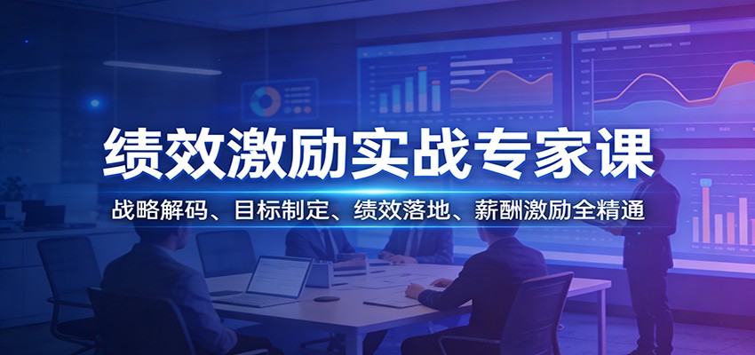 绩效激励实战专家课：战略解码、目标制定、绩效落地、薪酬激励全精通-小鹏项目网