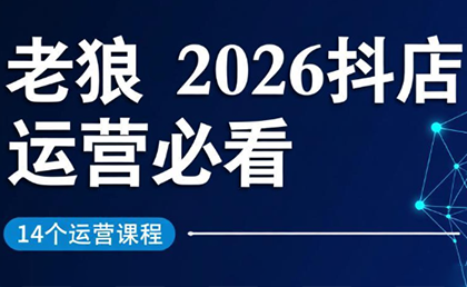 老狼·2026抖店运营必看(更新2月)-小鹏项目网