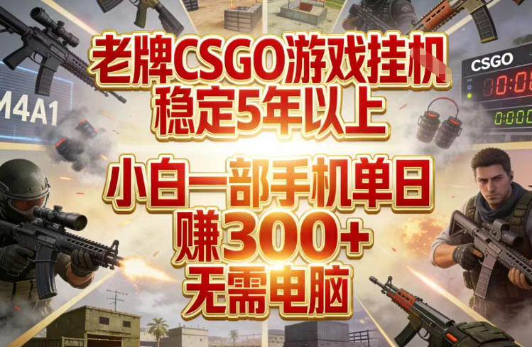 老牌CSGO游戏挂G，稳定5年以上，小白一部手机单日賺3张+，无需电脑【揭秘】-小鹏项目网