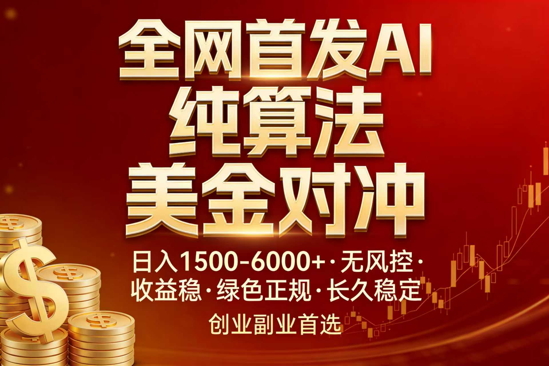 全网首发项目！AI美金算法对冲，日入2000-6000+，稳定长效0风险，彻底告别996，创业、副业逆...-小鹏项目网