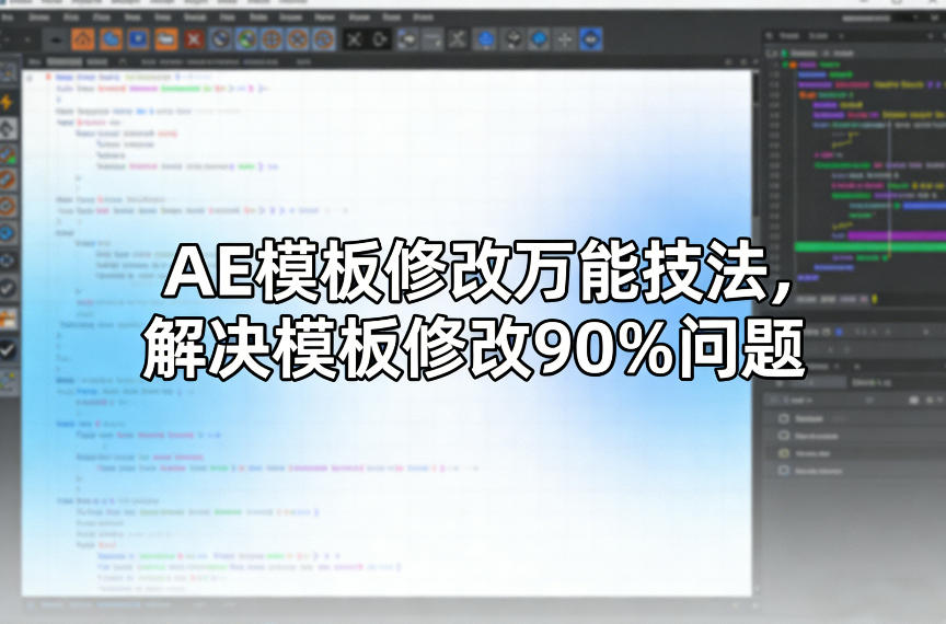 AE模板修改万能技法，解决模板修改90%问题-小鹏项目网