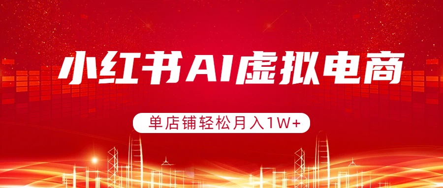 小红书AI虚拟电商，单店铺轻松月入1W+，可矩阵运营-小鹏项目网