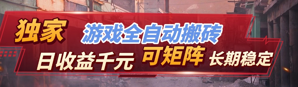 【独家技术】游戏全自动搬砖变现，日收益千元，可矩阵，长期稳定！-小鹏项目网