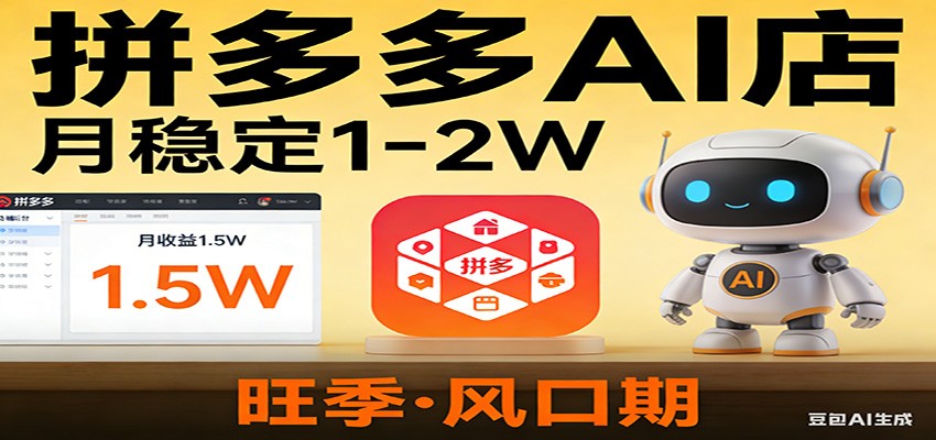 开一家拼多多AI店，月稳定1-2W，目前旺季，风口期！-小鹏项目网