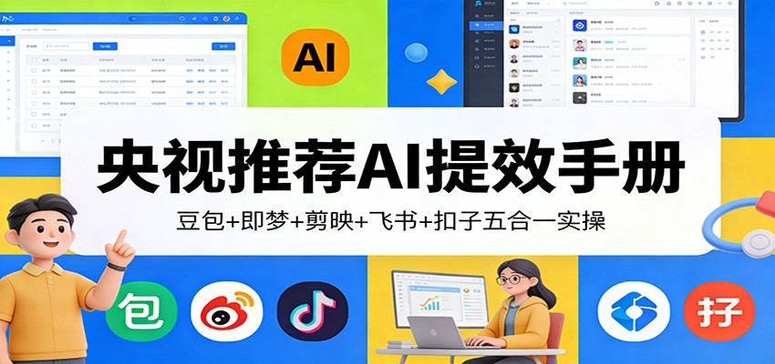 央视推荐AI提效手册：豆包+即梦+剪映+飞书+扣子五合一实操-小鹏项目网