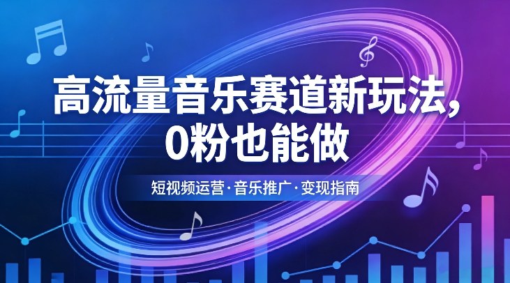 高流量音乐赛道新玩法，0粉也能做，冷启动破万播，轻松涨粉变现-小鹏项目网