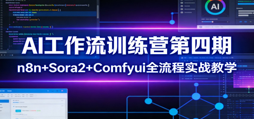 AI工作流训练营第四期：n8n+Sora2+Comfyui全流程实战教学-小鹏项目网