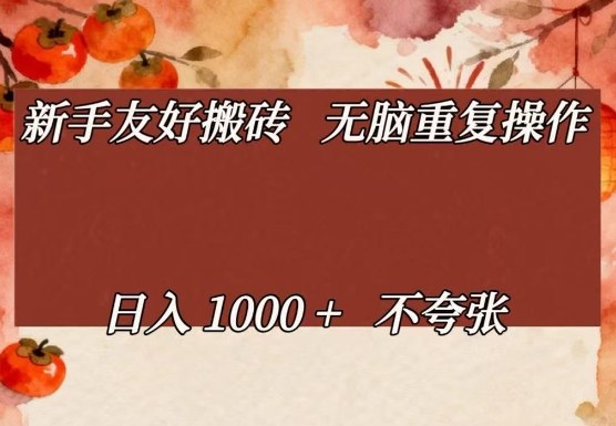 新手友好搬砖，无脑重复操作，日入1000+不夸张【揭秘】-小鹏项目网