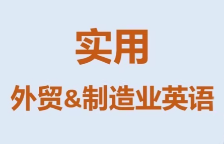 Mr曹·实用外贸制造业英语课程-小鹏项目网