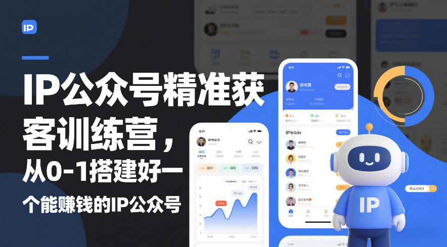 IP公众号精准获客训练营，从0-1搭建好一个能賺钱的IP公众号(更新)-小鹏项目网