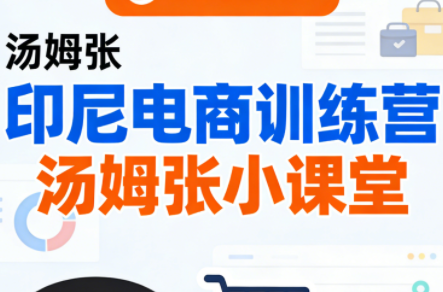 Jack老师·印尼电商训练营+汤姆张小课堂-小鹏项目网