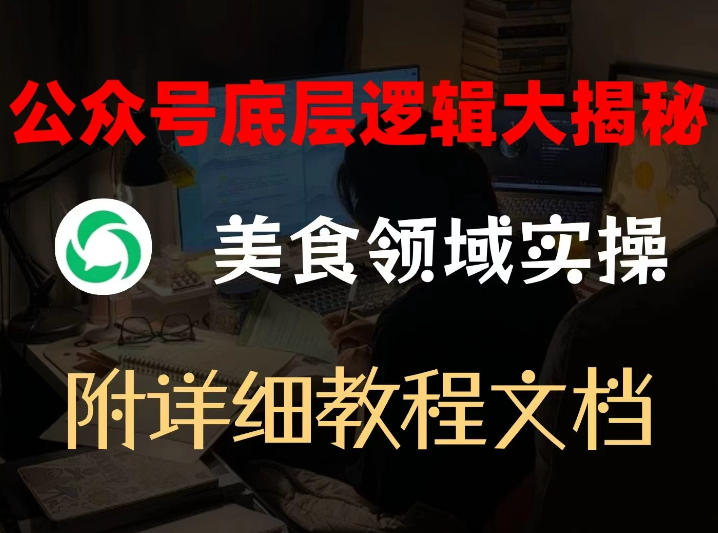 公众号底层逻辑大揭秘，重美食领域实操，附赠详细文档-小鹏项目网