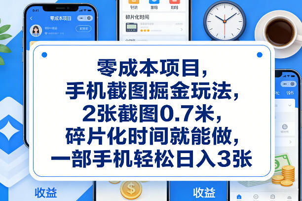零成本项目，手机截图掘金玩法，2张截图0.7米，碎片化时间就能做，一部手机轻松日入3张【揭秘】-小鹏项目网