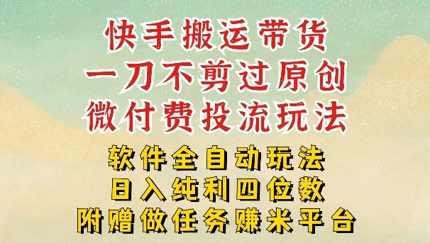 2026最新最全快手搬运带货方法，一刀不剪过原创，轻松带你日入四位数【揭秘】-小鹏项目网