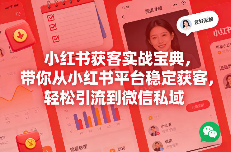 小红书获客实战宝典，带你从小红书平台稳定获客，轻松引流到微信私域-小鹏项目网