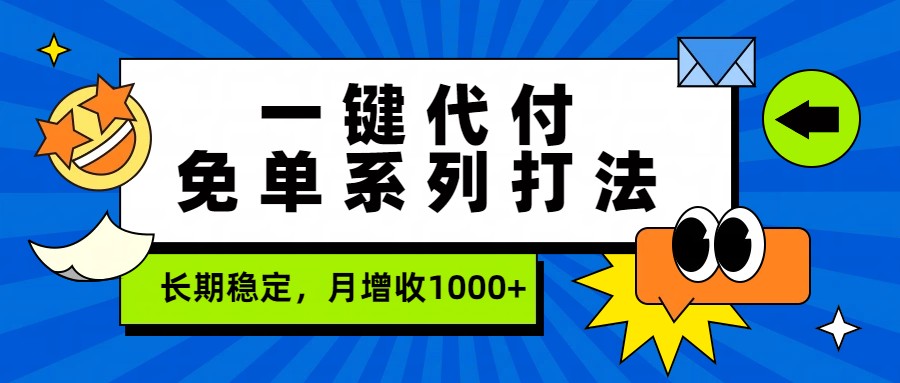 一键代付免单系列打法，长期稳定，月增收1000+-小鹏项目网