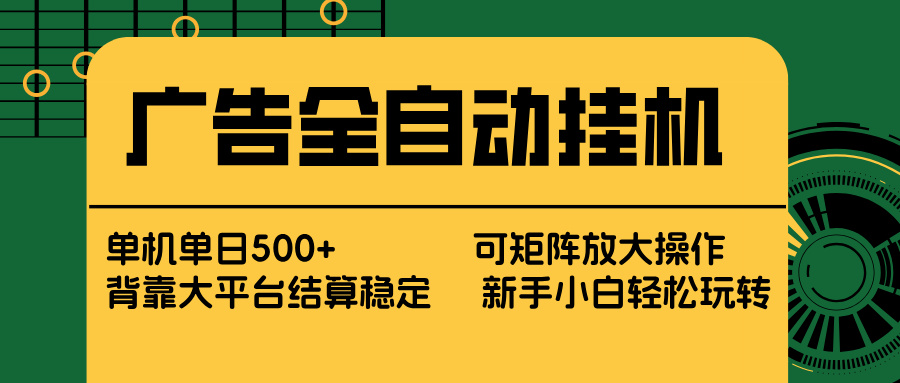 广告全自动挂机 单机单日500+ 矩阵放大 背靠大平台 绿色稳定 新手小白轻松玩转-小鹏项目网
