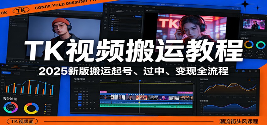 TK视频搬运教程：2025新版搬运起号、过中、变现全流程-小鹏项目网